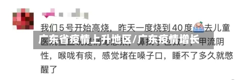 广东省疫情上升地区/广东疫情增长-第2张图片