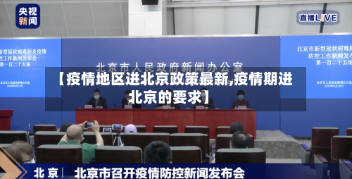 【疫情地区进北京政策最新,疫情期进北京的要求】-第3张图片