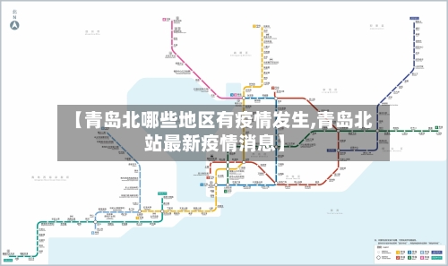 【青岛北哪些地区有疫情发生,青岛北站最新疫情消息】-第1张图片
