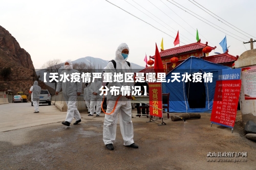 【天水疫情严重地区是哪里,天水疫情分布情况】-第1张图片
