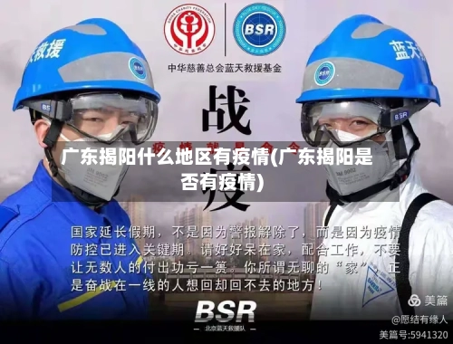 广东揭阳什么地区有疫情(广东揭阳是否有疫情)-第3张图片