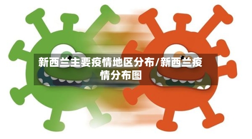 新西兰主要疫情地区分布/新西兰疫情分布图-第1张图片