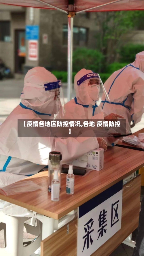 【疫情各地区防控情况,各地 疫情防控】-第1张图片
