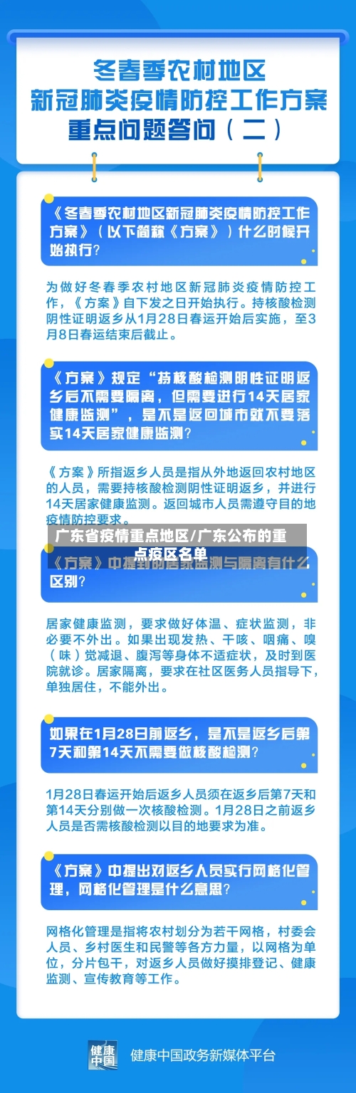 广东省疫情重点地区/广东公布的重点疫区名单-第1张图片
