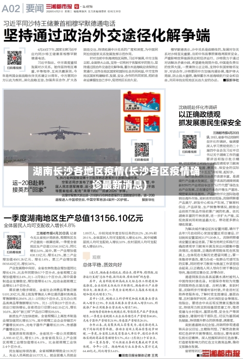 湖南长沙各地区疫情(长沙各区疫情确诊最新消息)-第3张图片