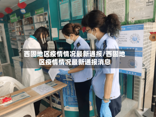 西固地区疫情情况最新通报/西固地区疫情情况最新通报消息-第2张图片