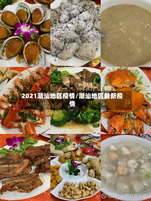 2021潮汕地区疫情/潮汕地区最新疫情-第2张图片