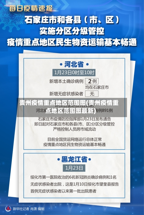 贵州疫情重点地区范围图(贵州疫情重点地区范围图最新)-第2张图片