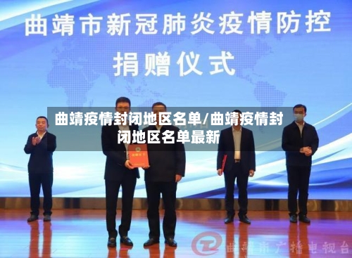 曲靖疫情封闭地区名单/曲靖疫情封闭地区名单最新-第1张图片