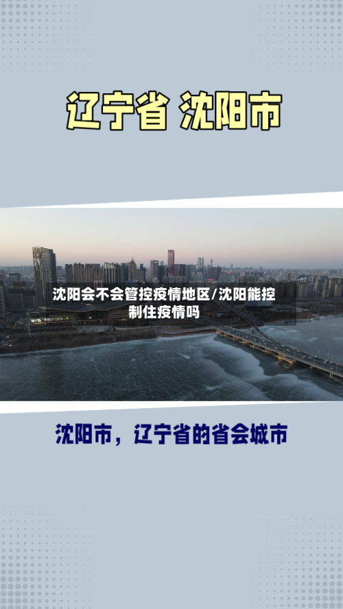 沈阳会不会管控疫情地区/沈阳能控制住疫情吗-第1张图片