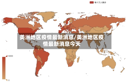 美洲地区疫情最新消息/美洲地区疫情最新消息今天-第1张图片
