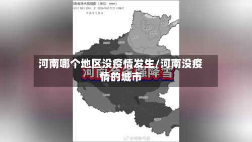 河南哪个地区没疫情发生/河南没疫情的城市-第3张图片