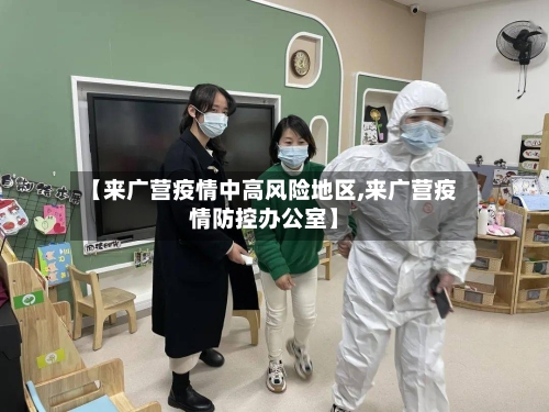 【来广营疫情中高风险地区,来广营疫情防控办公室】-第1张图片