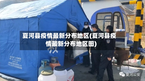 夏河县疫情最新分布地区(夏河县疫情最新分布地区图)-第2张图片