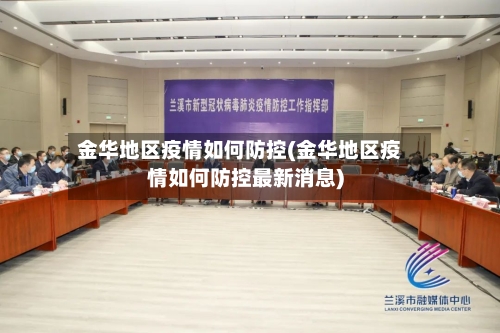 金华地区疫情如何防控(金华地区疫情如何防控最新消息)-第1张图片