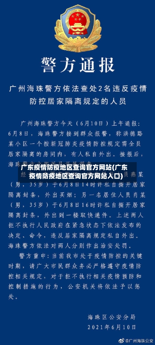 广东疫情防疫地区查询官方网站(广东疫情防疫地区查询官方网站入口)-第3张图片
