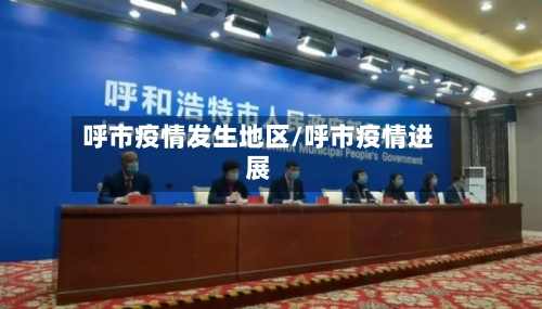 呼市疫情发生地区/呼市疫情进展-第1张图片