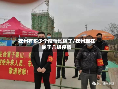 抚州有多少个疫情地区了/抚州现在属于几级疫情-第1张图片