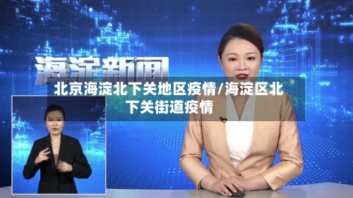 北京海淀北下关地区疫情/海淀区北下关街道疫情-第1张图片