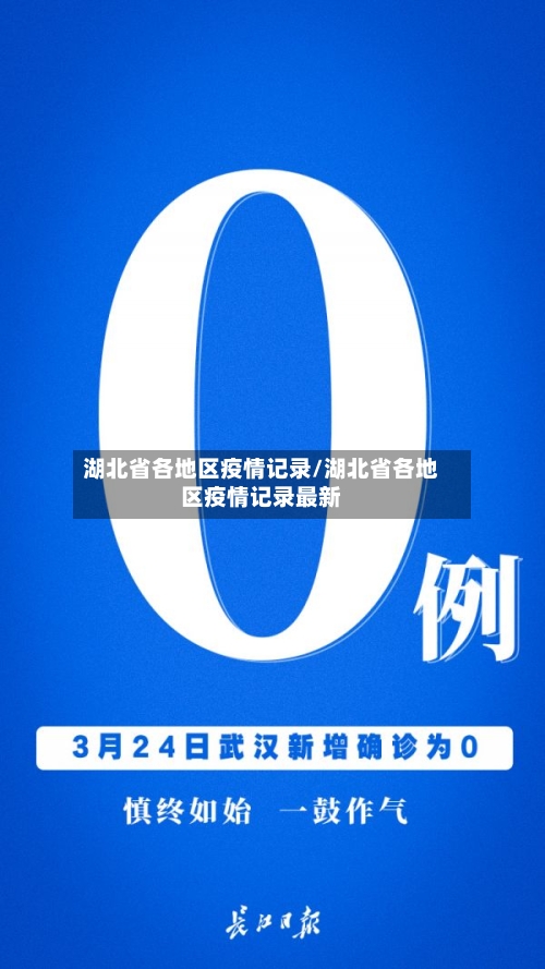 湖北省各地区疫情记录/湖北省各地区疫情记录最新-第2张图片