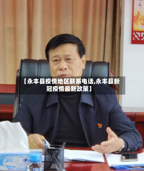 【永丰县疫情地区联系电话,永丰县新冠疫情最新政策】-第1张图片