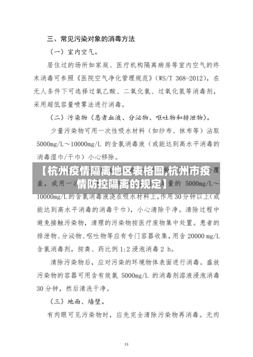 【杭州疫情隔离地区表格图,杭州市疫情防控隔离的规定】-第1张图片
