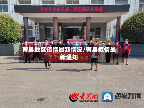 曹县地区疫情最新情况/曹县疫情最新通知-第1张图片