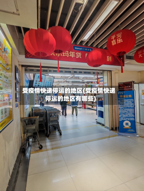 受疫情快递停运的地区(受疫情快递停运的地区有哪些)-第2张图片