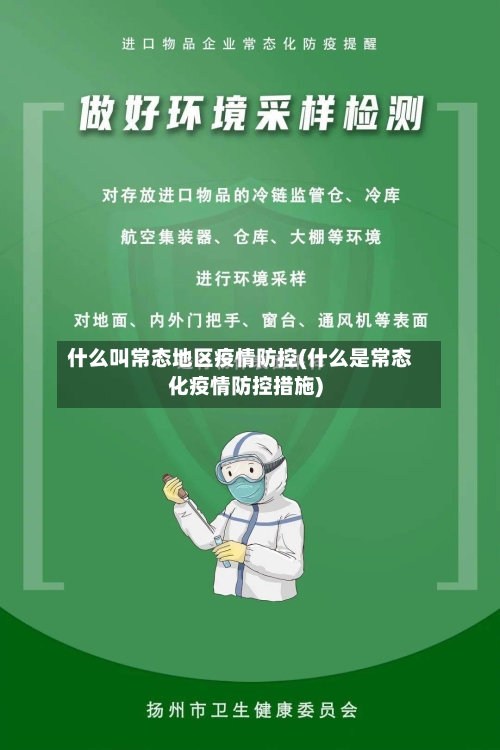什么叫常态地区疫情防控(什么是常态化疫情防控措施)-第2张图片
