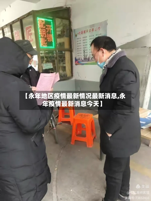 【永年地区疫情最新情况最新消息,永年疫情最新消息今天】-第2张图片