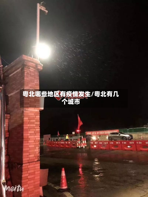 粤北哪些地区有疫情发生/粤北有几个城市-第1张图片