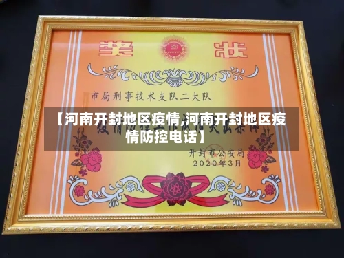 【河南开封地区疫情,河南开封地区疫情防控电话】-第1张图片