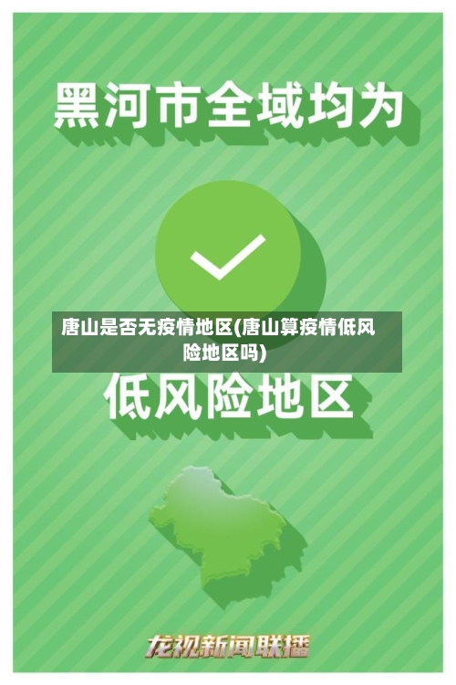 唐山是否无疫情地区(唐山算疫情低风险地区吗)-第1张图片