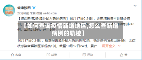 【如何查询疫情新增地区,怎么查新增病例的轨迹】-第3张图片
