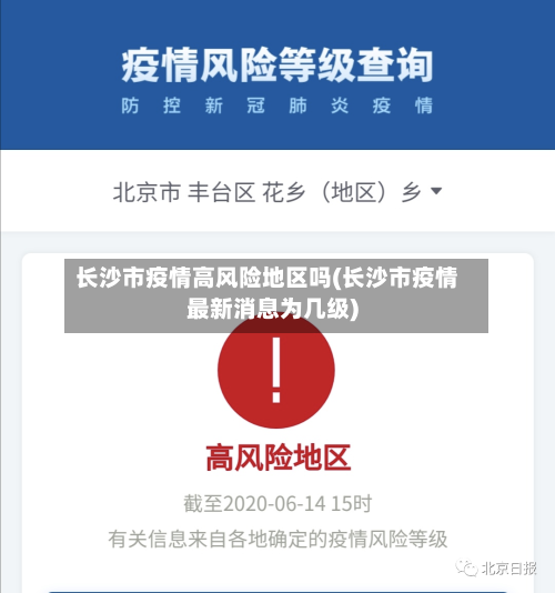 长沙市疫情高风险地区吗(长沙市疫情最新消息为几级)-第2张图片
