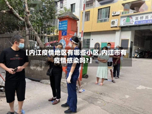 【内江疫情地区有哪些小区,内江市有疫情感染吗?】-第2张图片