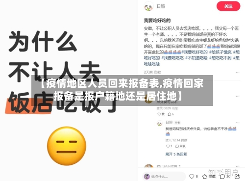 【疫情地区人员回来报备表,疫情回家报备是报户籍地还是居住地】-第2张图片