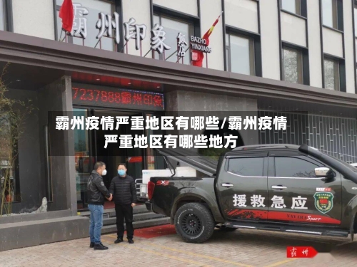霸州疫情严重地区有哪些/霸州疫情严重地区有哪些地方-第1张图片