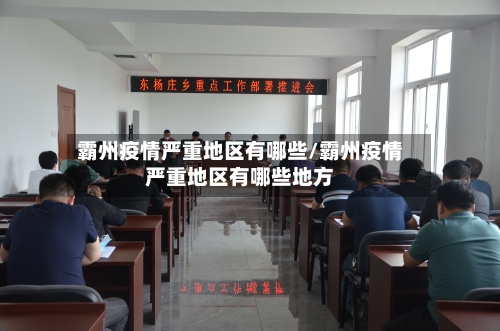 霸州疫情严重地区有哪些/霸州疫情严重地区有哪些地方-第2张图片