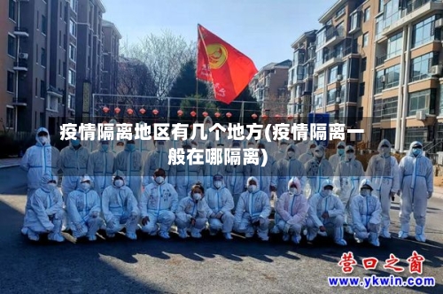 疫情隔离地区有几个地方(疫情隔离一般在哪隔离)-第2张图片