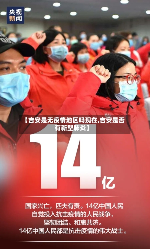 【吉安是无疫情地区吗现在,吉安是否有新型肺炎】-第1张图片