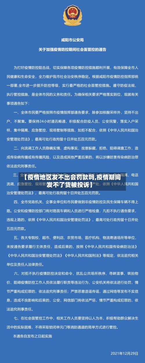 【疫情地区发不出会罚款吗,疫情期间发不了货被投诉】-第1张图片