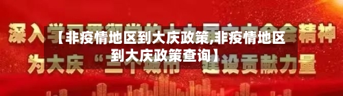 【非疫情地区到大庆政策,非疫情地区到大庆政策查询】-第2张图片
