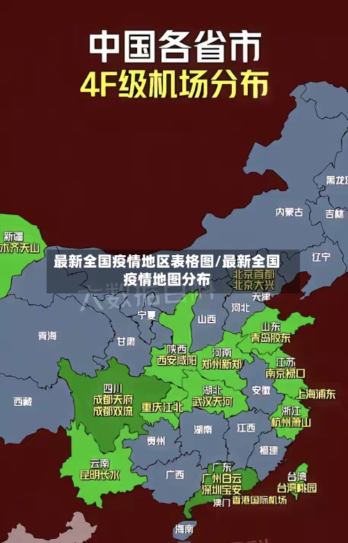最新全国疫情地区表格图/最新全国疫情地图分布-第1张图片