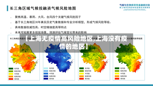 【上海无疫情高风险地区,上海没有疫情的地区】-第1张图片