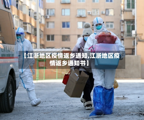 【江浙地区疫情返乡通知,江浙地区疫情返乡通知书】-第3张图片