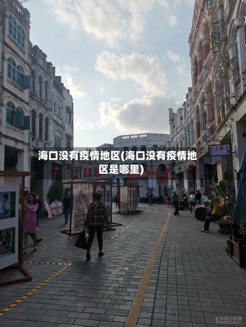 海口没有疫情地区(海口没有疫情地区是哪里)-第2张图片