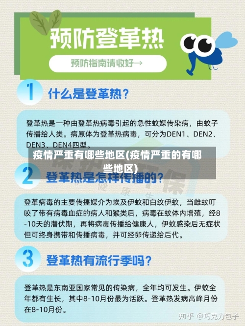 疫情严重有哪些地区(疫情严重的有哪些地区)-第2张图片