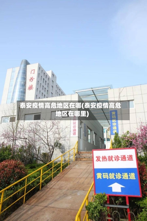 泰安疫情高危地区在哪(泰安疫情高危地区在哪里)-第1张图片