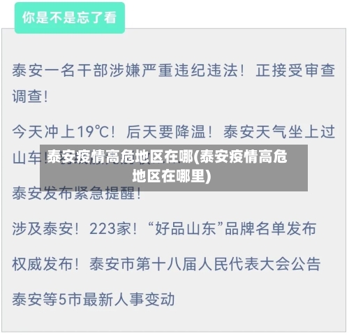 泰安疫情高危地区在哪(泰安疫情高危地区在哪里)-第2张图片